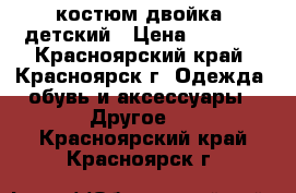 костюм двойка  детский › Цена ­ 1 300 - Красноярский край, Красноярск г. Одежда, обувь и аксессуары » Другое   . Красноярский край,Красноярск г.